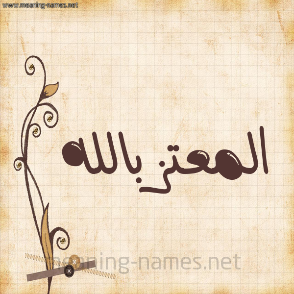 شكل 6 صوره ورق كلاسيكي للإسم بخط عريض صورة اسم المعتز بالله Almoataz